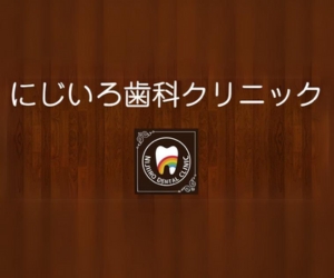 にじいろ歯科クリニック